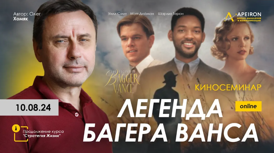 [Олег Хомяк] [Apeiron] Киносеминар _Легенда Багера_0.png